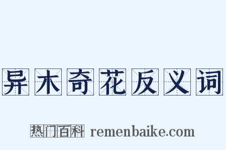 异木奇花反义词是什么意思的图片